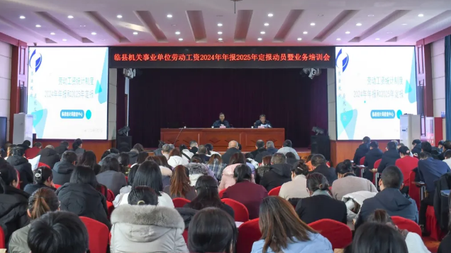 臨縣舉行機(jī)關(guān)事業(yè)單位勞動(dòng)工資2024年年報(bào)2025年定...